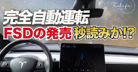 テスラのfsdベータ12 2 1最新アップデートと自動運転技術の未来展望｜ケン テスラ株情報発信中