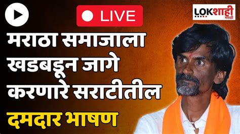 Manoj Jarange Patil Jalna Sabha Live अंतरवाली सराटीत मनोज जरांगेंचे