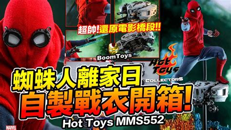 開箱 MMS552 蜘蛛人離家日 自製戰衣款 野獸國 Hot Toys BoomToys YouTube