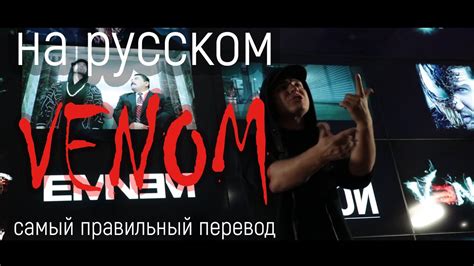 Eminem Venom Music From The Motion Picture Ost Venom Russian