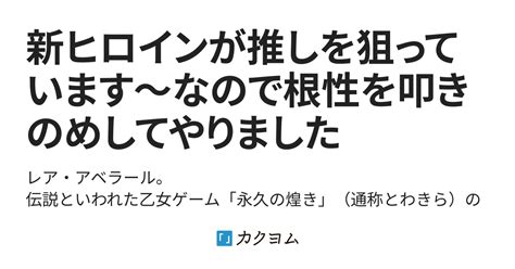 新ヒロインが推しを狙っています～なので根性を叩きのめしてやりました（明石 莉々） カクヨム