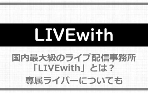 国内最大級のライブ配信事務所「livewith」とは？専属ライバーについても アニツリー