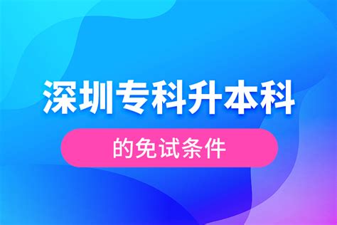 深圳专科升本科的免试条件奥鹏教育