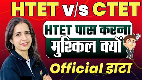 HTET VS CTET 2023 DIFFERENCE BETWEEN CTET HTET KAISE PASS KARE