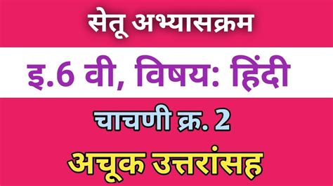 सेतू अभ्यासक्रम 6वी हिंदी Test 2 उत्तरांसहsetu Abhyas Hindi Test No 2