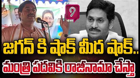 Live🔴 జగన్ కి షాక్ మీద షాక్ రాజీనామా చేయడానికి సిద్ధంగా మంత్రి Minister Dharmana Open