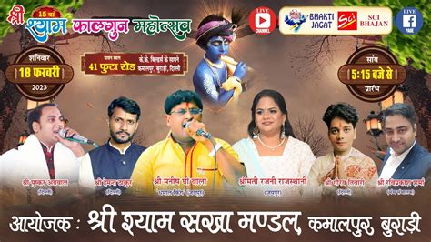 🔴live~15वां श्री श्याम फाल्गुन महोत्सव~आयोजक श्री श्याम सखा मण्डल