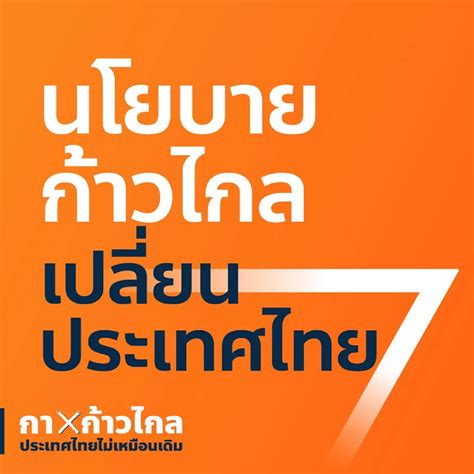 ก้าวไกล ขยับหลังยุบสภา ประกาศ 300 นโยบาย เปลี่ยนประเทศไทยไม่เหมือนเดิม