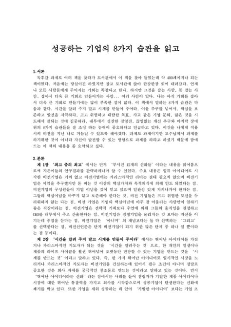 독후감 성공하는 기업의 8가지 습관을 읽고 독후감감상문