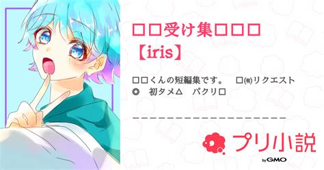 第26話：リクエスト【💎総受け】🔞（💎🦊受け集🔞🔞🔞【iris】）｜無料スマホ夢小説ならプリ小説 Bygmo