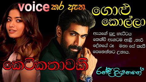 voice කර ඇත sinhala beutifull short story by Randi liyanage සහල