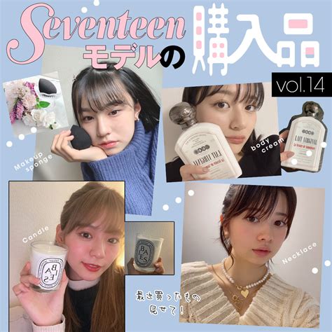 Seventeen／セブンティーン On Twitter Stモデル購入品 Vol14を公開中🛍🎶 今回もトレンドに敏感なst㋲ならで