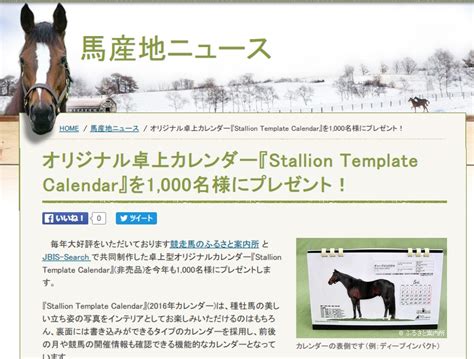 種牡馬オリジナル卓上カレンダー『stallion Template Calendar』が抽選で1000名に当たる。 激安らぼ