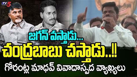 Ycp Mp Gorantla Madhav Controversial Comments On