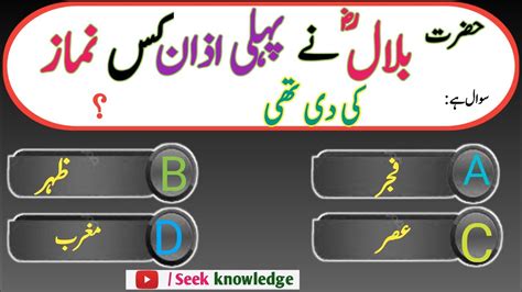 Islamic Historical Question In Urdu Hazrat Bilal Ny Pehle Azan Ks