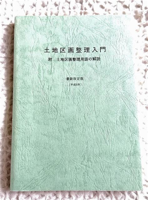 Yahooオークション 土地区画整理入門 附 土地区画整理用語の解説 最