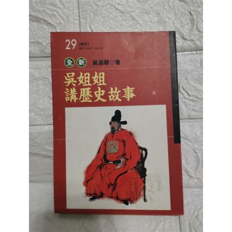 台灣現貨 二手書 歷史故事書 吳姐姐講歷史故事 歷史故事 蝦皮購物