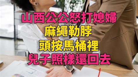 大案紀實 刑事案件 案件解說 山西公公怒打儿媳，麻绳勒脖，头按马桶里，儿子：照样还回去 Youtube