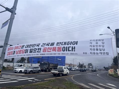 “제주4·3은 김일성의 공산폭동” 역사왜곡 현수막 강제 철거될 듯 서울신문