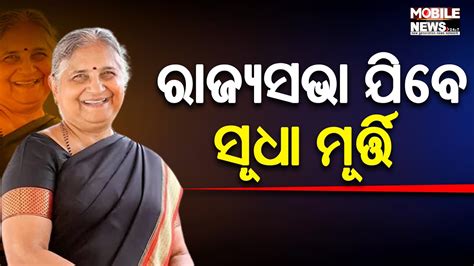 କଏ ଏହ Sudha Murty ଯହଙକ ୭୩ବରଷ ବୟସର ରଜୟସଭକ ପଠଇଲ