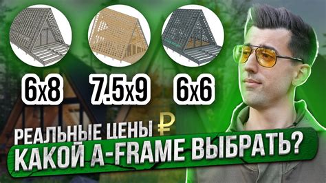 Какой А фрейм выбрать 6х6 7 5х9 6х8 Сколько стоит дом A frame YouTube