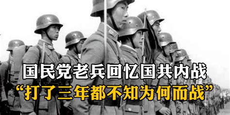 “打了三年都不知道为何而战”，国民党老兵回忆国共内战凤凰网视频凤凰网