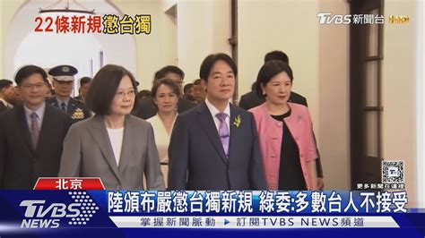 陸懲治台獨22條「意見」情節惡劣可判死 陸委台人民不接受｜tvbs新聞 Tvbsnews01 Youtube