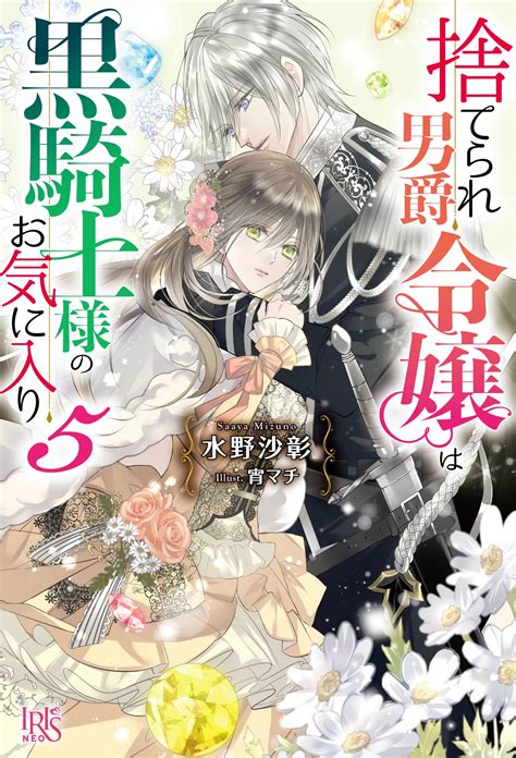 『捨てられ男爵令嬢は黒騎士様のお気に入り5』を試し読み♪ 一迅社アイリス編集部