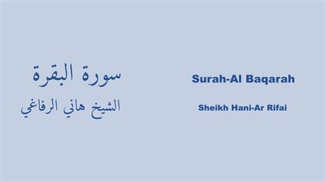 Surah Al Baqarah سورة البقرة Hani Ar Rifai هاني الرفاعي