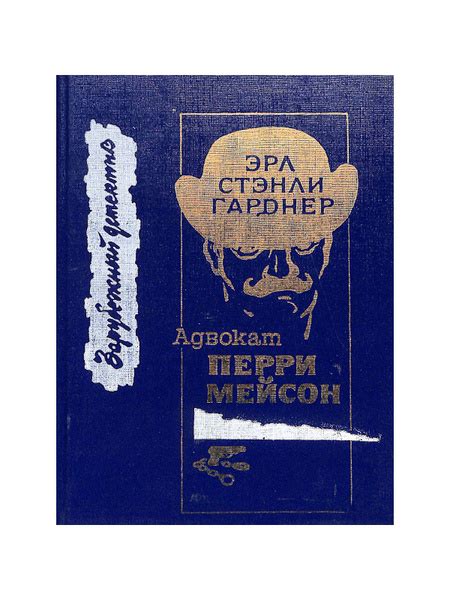 Адвокат Перри Мейсон купить на OZON по низкой цене (1692031817)