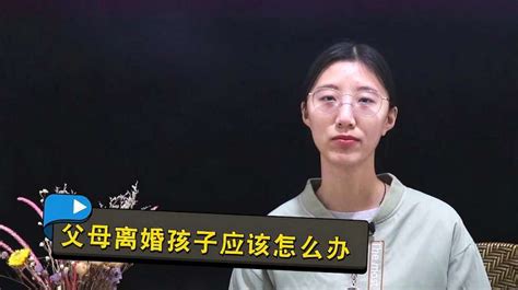 父母离婚对孩子伤害大，父母决定离婚，怎么教育孩子减少伤害教育人生导师好看视频