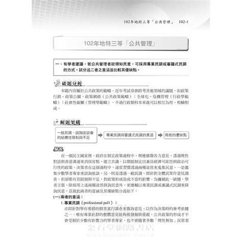 高普考、地方特考、各類特考：公共管理含概要歷屆試題精闢新解 混合式題型 －金石堂