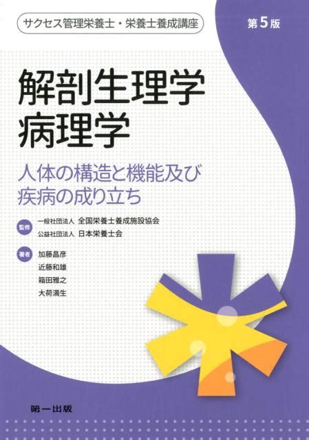 楽天ブックス 解剖生理学・病理学第5版 人体の構造と機能及び疾病の成り立ち 加藤昌彦（食生活学） 9784804113920 本