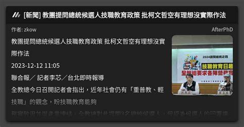 [新聞] 教團提問總統候選人技職教育政策 批柯文哲空有理想沒實際作法 看板 Afterphd Mo Ptt 鄉公所