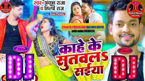 DJ Malai Music Bhojpuri कह क कह क सतवल S सईय Ankush Raja