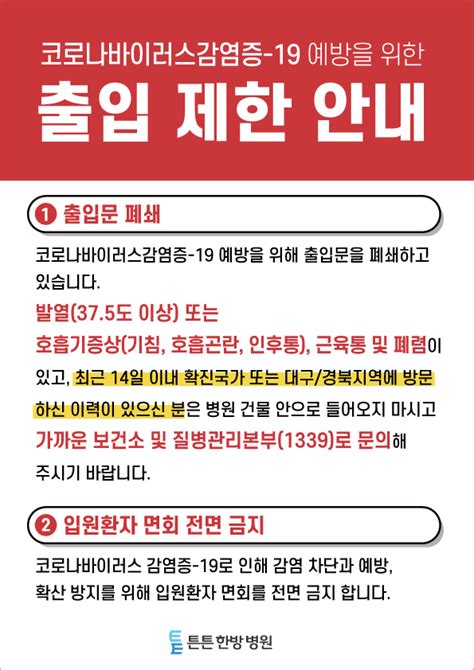 코로나바이러스감염증 19 예방을 위한 병원 출입 제한 안내 튼튼한방병원 공지사항