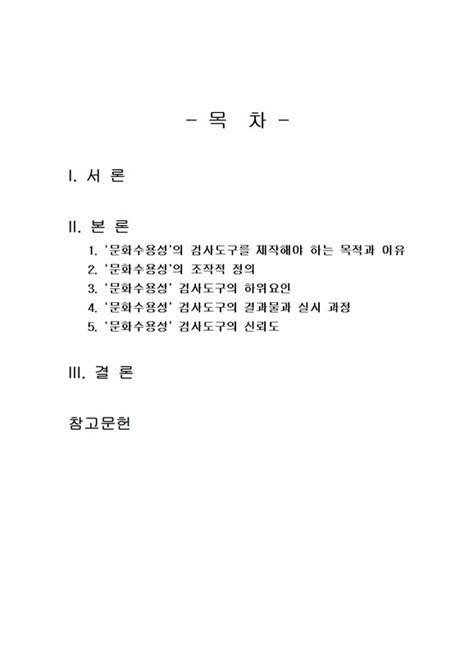 2020년 1학기 교육평가 중간시험과제물 C형만 5세 유아의 문화수용성 중간기말과제