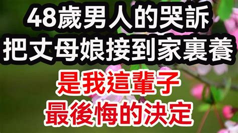 48歲男人的哭訴：把丈母娘接到家裏養老，是我這輩子 最後悔的決定。 晚年幸福： 人生感悟 生活經驗 晚年生活 婚姻相處 養老故事 Youtube