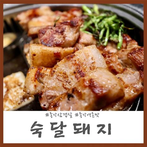 종각역존맛 삼겹살 맛집 종로 숙달돼지 종각점 네이버 블로그