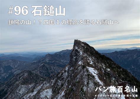 【vol96 石鎚山】鎖場も凍る冬の石鎚山を徹底レポート／バン旅百名山 Hyakkei ドットヒャッケイ