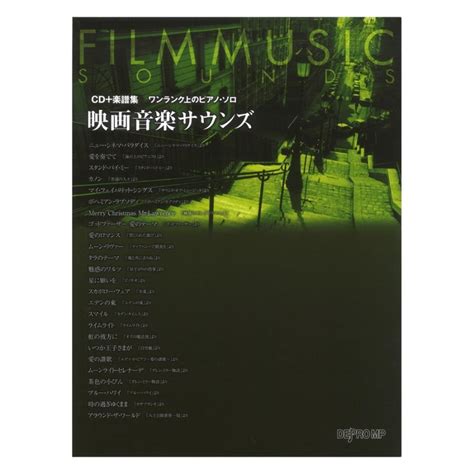 ワンランク上のピアノソロ 映画音楽サウンズ Cd＋楽譜集 デプロmp 173284chuya Online チューヤオンライン 通販