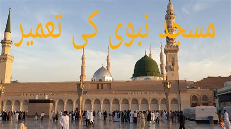 MASJID E NABAWI KI TAMEER YouTube