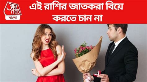 Zodiac Sign সারাজীবন একা থাকতে চান বিয়ে করতে অনীহা এই ৪ রাশির