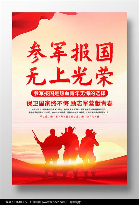 参军报国无上光荣征兵海报图片下载红动中国