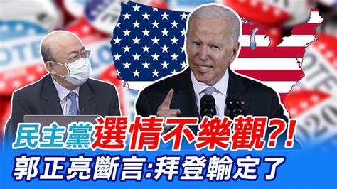 民主黨選情不樂觀 郭正亮斷言拜登輸定了中天新聞ctinews Youtube