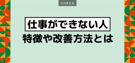 仕事ができない人の特徴12選｜共通点・できる人になる方法まとめ Jobq ジョブキュー