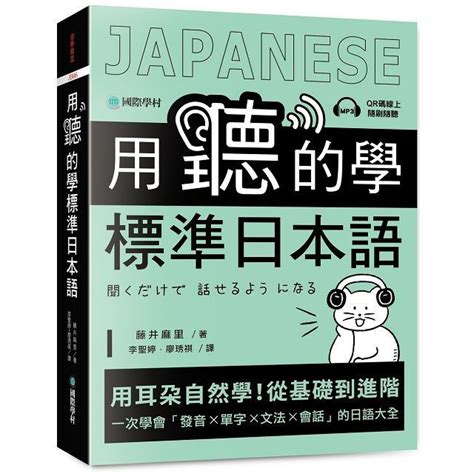 用聽的學標準日本語：用耳朵自然學！從基礎到進階，一次學會「發音、單字、文法、會話」的日語大全（附隨掃隨聽qr碼線上音檔） Pchome 24h購物