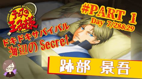 【ps2】の テニスの王子様～ドキドキサバイバル～ 海辺のsecret 跡部 景吾 Part1 Day728and29 Youtube