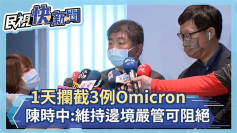 快新聞／1天攔截3例omicron 陳時中：預期之內、維持邊境嚴管可阻絕－民視新聞 Youtube