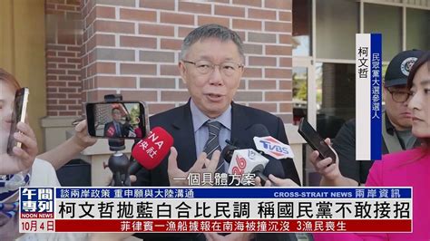 柯文哲就蓝白合议题回应比民调 称国民党不敢接招凤凰网视频凤凰网